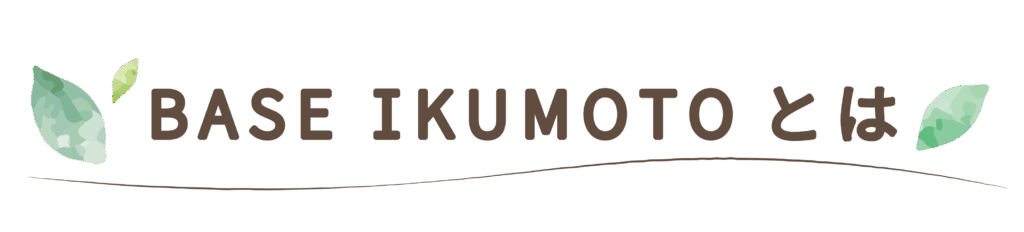 BASE IKUMOTOとは